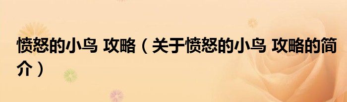 憤怒的小鳥(niǎo) 攻略（關(guān)于憤怒的小鳥(niǎo) 攻略的簡(jiǎn)介）