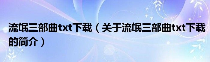 流氓三部曲txt下載（關(guān)于流氓三部曲txt下載的簡(jiǎn)介）