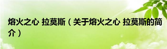 熔火之心 拉莫斯（關(guān)于熔火之心 拉莫斯的簡介）