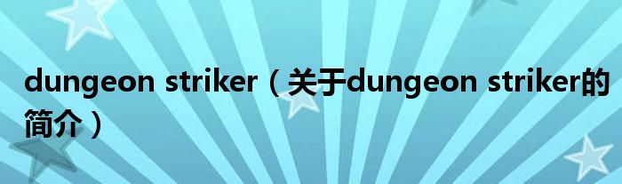 dungeon striker（關(guān)于dungeon striker的簡(jiǎn)介）