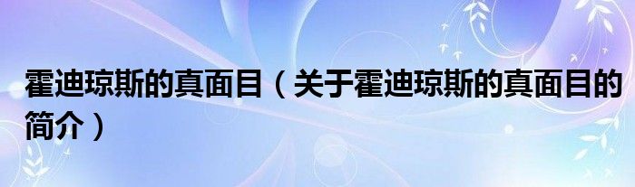 霍迪瓊斯的真面目（關(guān)于霍迪瓊斯的真面目的簡(jiǎn)介）