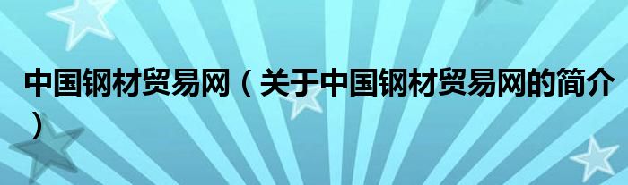 中國鋼材貿(mào)易網(wǎng)（關(guān)于中國鋼材貿(mào)易網(wǎng)的簡介）