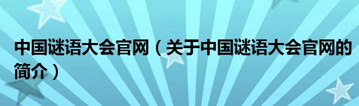 中國謎語大會(huì)官網(wǎng)（關(guān)于中國謎語大會(huì)官網(wǎng)的簡介）