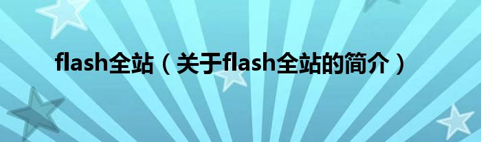 flash全站（關(guān)于flash全站的簡(jiǎn)介）