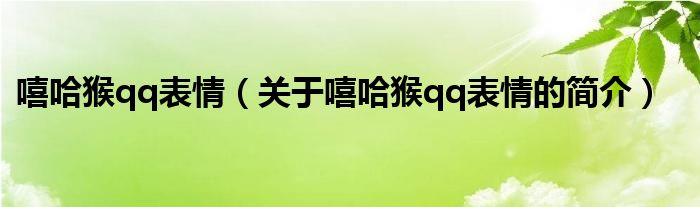 嘻哈猴qq表情（關(guān)于嘻哈猴qq表情的簡(jiǎn)介）