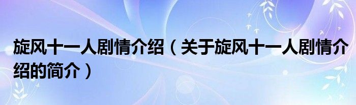 旋風十一人劇情介紹（關(guān)于旋風十一人劇情介紹的簡介）