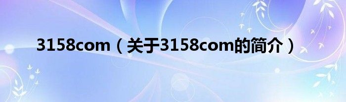 3158com（關于3158com的簡介）