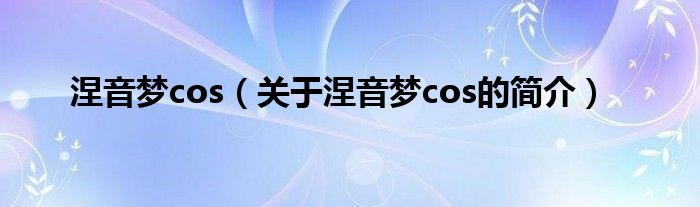 涅音夢cos（關于涅音夢cos的簡介）