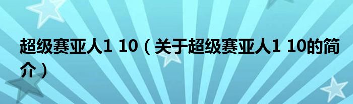 超級(jí)賽亞人1 10（關(guān)于超級(jí)賽亞人1 10的簡介）