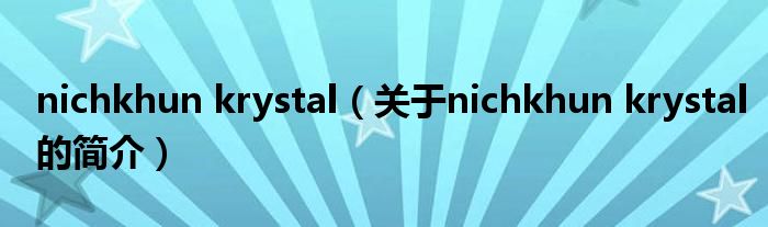 nichkhun krystal（關(guān)于nichkhun krystal的簡介）