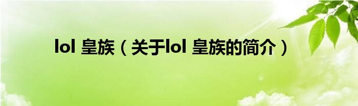 lol 皇族（關(guān)于lol 皇族的簡(jiǎn)介）