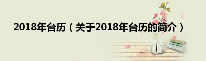 2018年臺歷（關于2018年臺歷的簡介）