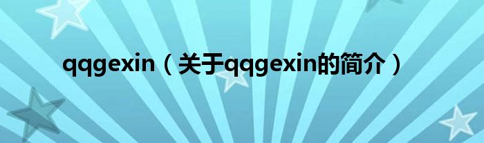 qqgexin（關(guān)于qqgexin的簡(jiǎn)介）