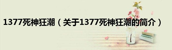 1377死神狂潮（關于1377死神狂潮的簡介）