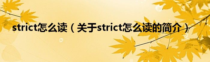 strict怎么讀（關于strict怎么讀的簡介）