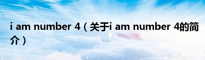 i am number 4（關(guān)于i am number 4的簡(jiǎn)介）