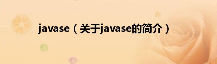 javase（關(guān)于javase的簡介）