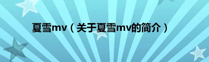 夏雪mv（關于夏雪mv的簡介）