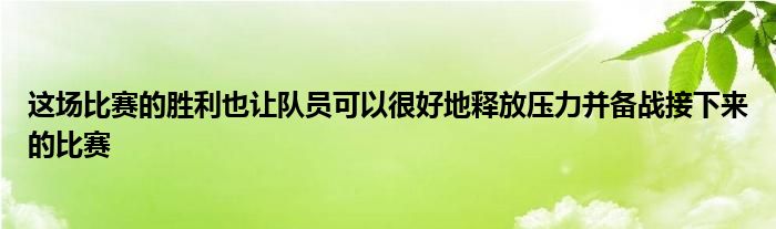 這場(chǎng)比賽的勝利也讓隊(duì)員可以很好地釋放壓力并備戰(zhàn)接下來的比賽