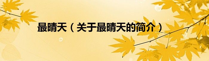 最晴天（關(guān)于最晴天的簡(jiǎn)介）