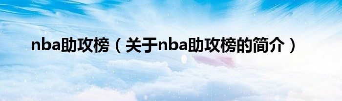 nba助攻榜（關(guān)于nba助攻榜的簡介）