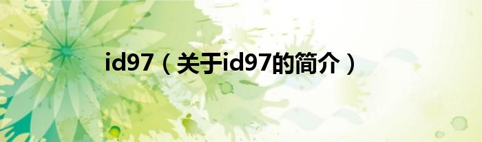 id97（關(guān)于id97的簡介）