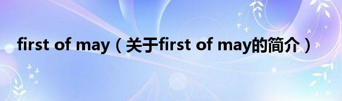 first of may（關(guān)于first of may的簡介）