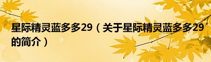 星際精靈藍多多29（關(guān)于星際精靈藍多多29的簡介）