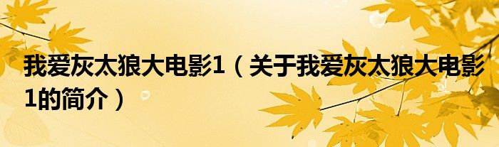 我愛灰太狼大電影1（關(guān)于我愛灰太狼大電影1的簡(jiǎn)介）