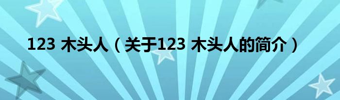 123 木頭人（關(guān)于123 木頭人的簡介）