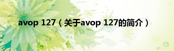 avop 127（關于avop 127的簡介）