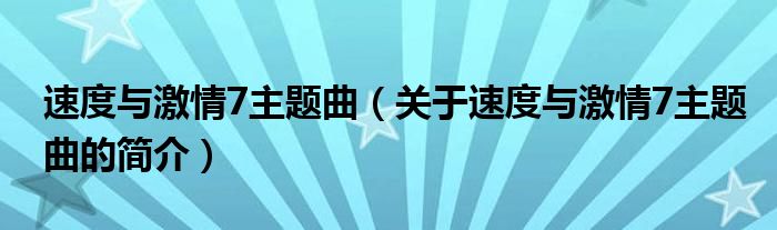 速度與激情7主題曲（關(guān)于速度與激情7主題曲的簡介）