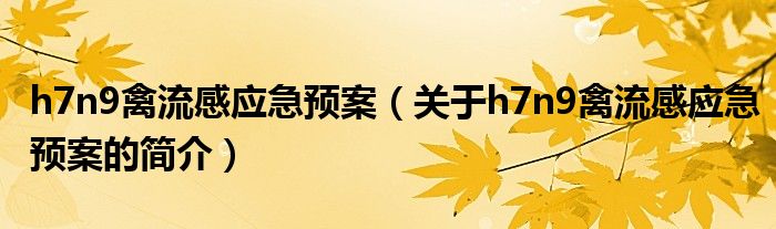 h7n9禽流感應(yīng)急預(yù)案（關(guān)于h7n9禽流感應(yīng)急預(yù)案的簡(jiǎn)介）