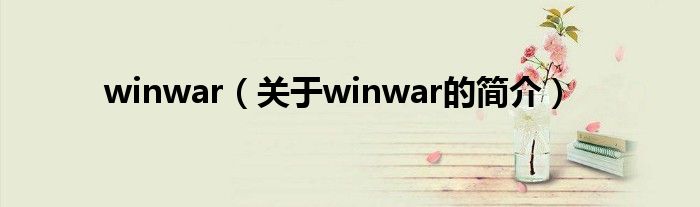 winwar（關(guān)于winwar的簡(jiǎn)介）