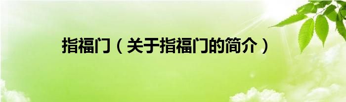 指福門（關(guān)于指福門的簡介）