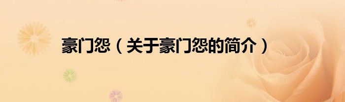 豪門怨（關(guān)于豪門怨的簡(jiǎn)介）