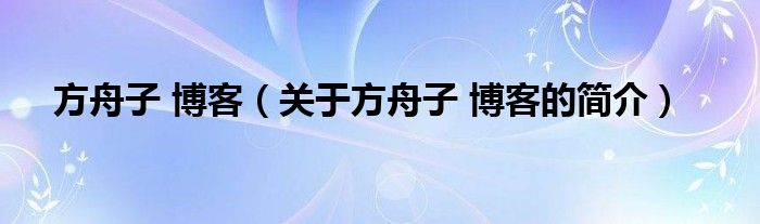 方舟子 博客（關于方舟子 博客的簡介）