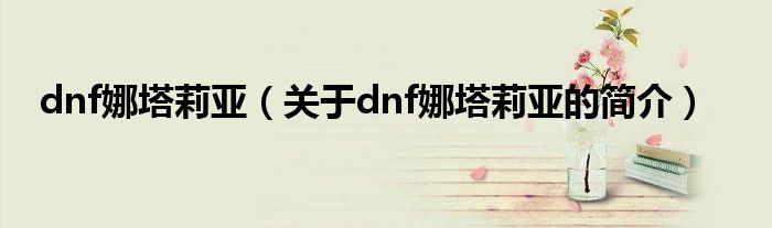 dnf娜塔莉亞（關(guān)于dnf娜塔莉亞的簡介）