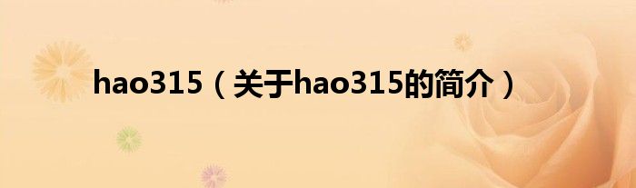 hao315（關于hao315的簡介）