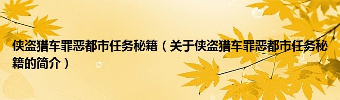 俠盜獵車罪惡都市任務秘籍（關于俠盜獵車罪惡都市任務秘籍的簡介）