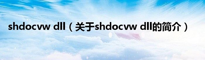 shdocvw dll（關于shdocvw dll的簡介）