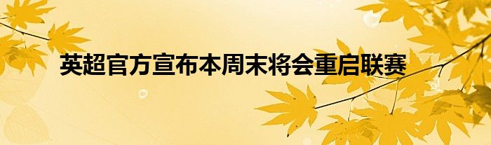 英超官方宣布本周末將會重啟聯賽