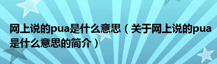 網上說的pua是什么意思（關于網上說的pua是什么意思的簡介）