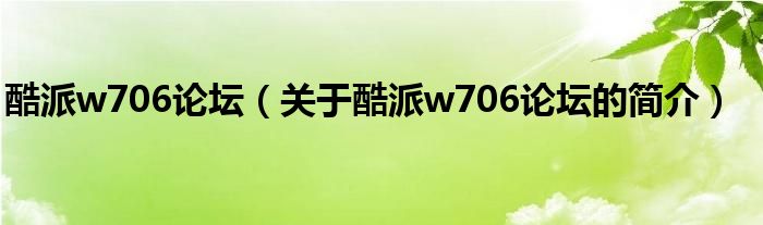 酷派w706論壇（關(guān)于酷派w706論壇的簡介）