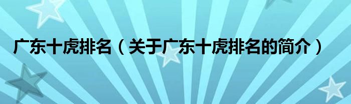 廣東十虎排名（關(guān)于廣東十虎排名的簡(jiǎn)介）