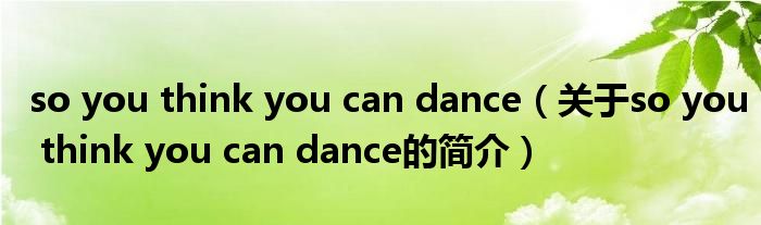 so you think you can dance（關(guān)于so you think you can dance的簡(jiǎn)介）