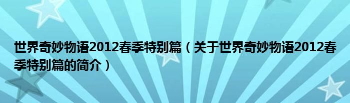 世界奇妙物語2012春季特別篇（關(guān)于世界奇妙物語2012春季特別篇的簡(jiǎn)介）