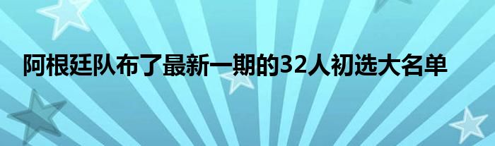 阿根廷隊(duì)布了最新一期的32人初選大名單