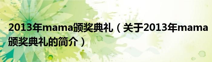 2013年mama頒獎(jiǎng)典禮（關(guān)于2013年mama頒獎(jiǎng)典禮的簡(jiǎn)介）