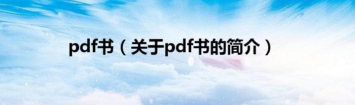 pdf書（關于pdf書的簡介）